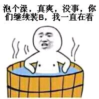 泡个澡，真爽，没事，你们继续装 B，我一直在看 - 泡个澡，真爽，没事，你们继续装 B，我一直在看