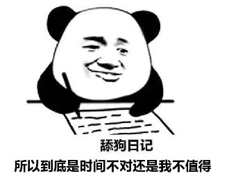 舔狗日记：所以到底是时间不对还是我不值得