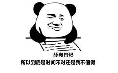 舔狗日记：所以到底是时间不对还是我不值得