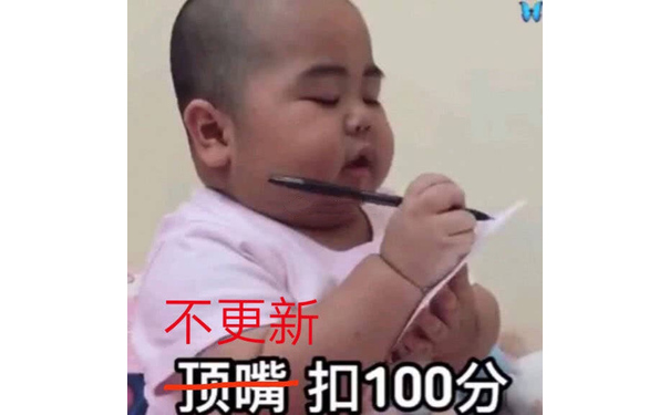 不更新 扣100分