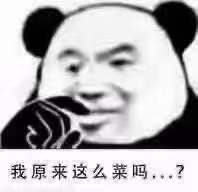 我原来这么菜吗?