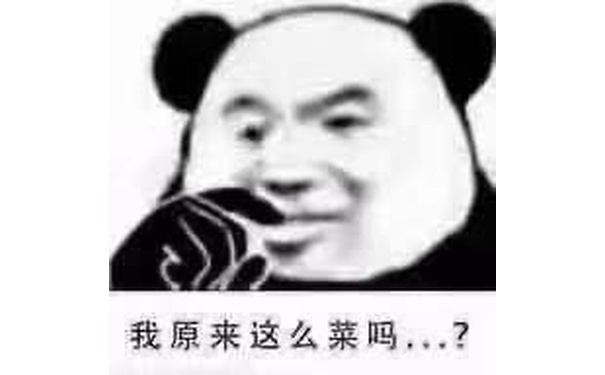 我原来这么菜吗?