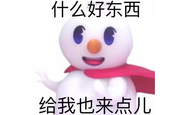 什么好东西给我也来点儿(蜜雪冰城表情包)