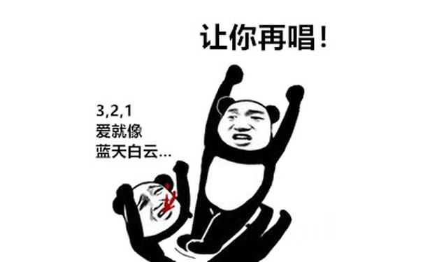 让你再唱!3.2.1爱就像蓝天白云. - 送给听抖音神曲听到吐的你