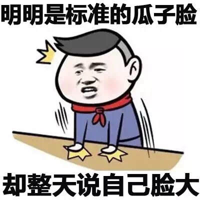 明明是标准的瓜子脸 却整天说自己脸大 - 明明这么厉害，这就是我和明明的区别！ 小学生