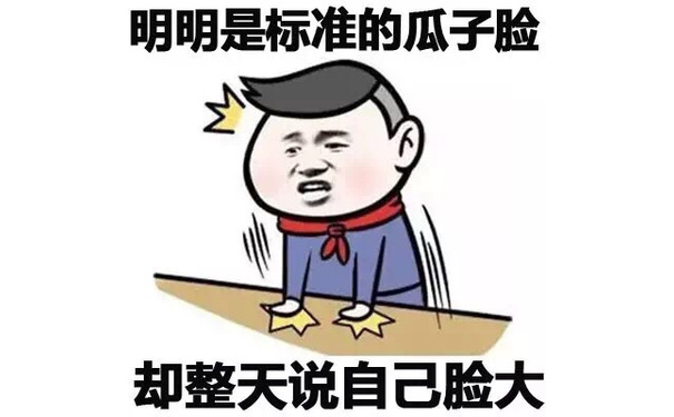 明明是标准的瓜子脸 却整天说自己脸大 - 明明这么厉害，这就是我和明明的区别！ 小学生