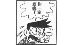 2疯了定L - 哆啦A梦漫画表情包