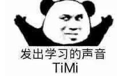 发出学习的声音TiMi