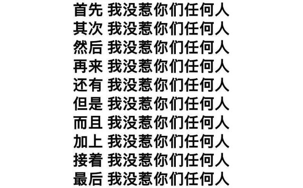 首先我没惹你们任何人其次我没惹你们任何人然后我没惹你们任何人再来我没惹你们任何人还有我没惹你们任何人但是我没惹你们任何人而且我没惹你们任何人加上我没惹你们任何人接着我没惹你们任何人最后我没惹你们任何人