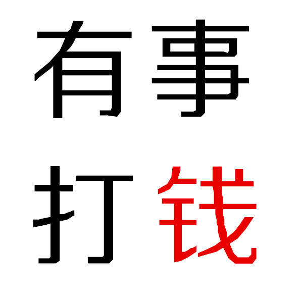 有事打钱 - 一组「钱」纯文字表情