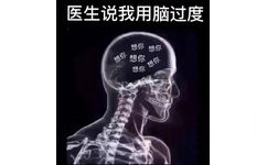 医生说我用脑过度想你想你想你想你价想你想你