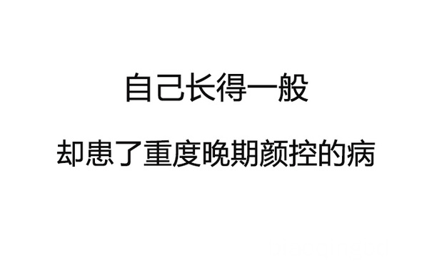 自己长得一般却患了重度晚期颜控的病 - 当代我国青年最可怕的四个矛盾