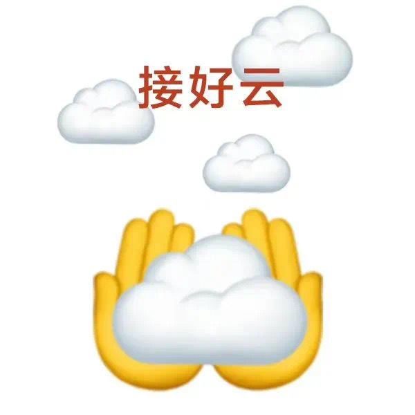 接好云 - 好云好运表情包