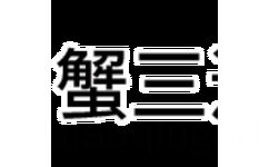 巨蟹三连：我不出门 我不下床 床以外都是地方都是远方 - 星座三连表情包系列