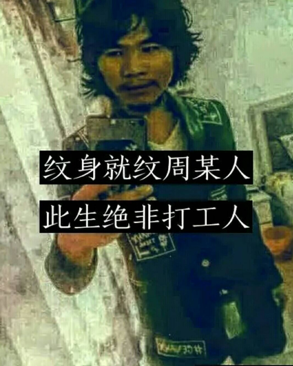 纹身就纹周某人，此生绝非打工人（窃格瓦拉）