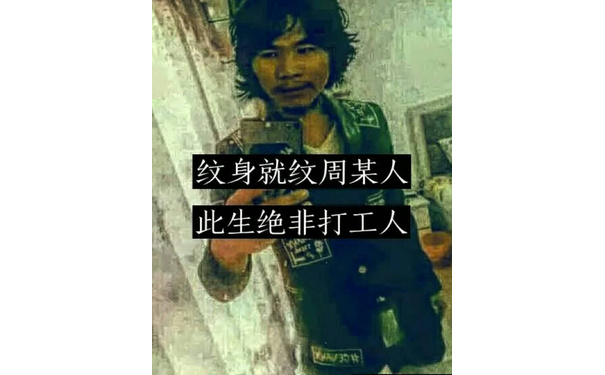 纹身就纹周某人，此生绝非打工人（窃格瓦拉）