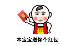 本宝宝送你个红包 - 新年到，福宝宝宝祝你新年快乐！！！