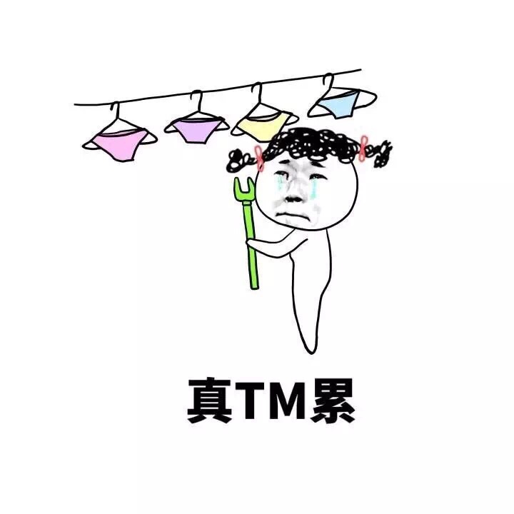 真TM累 - 当女人各种小细节 