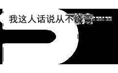 我这人话说从不绕弯(微信聊天框表情包)