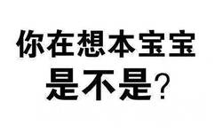 你在想本宝宝是不是？