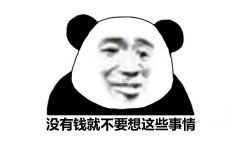 ≤(熊猫头)