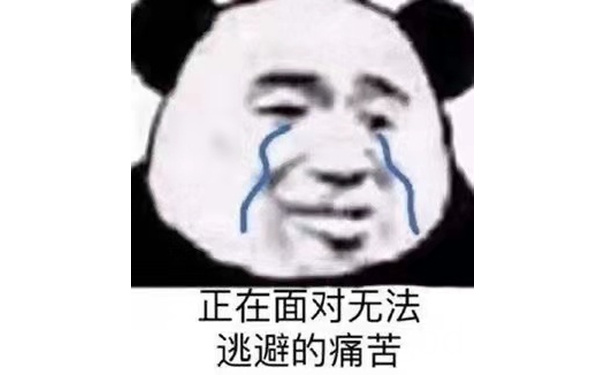 正在面对无法逃避的痛苦(流泪熊猫头表情包)