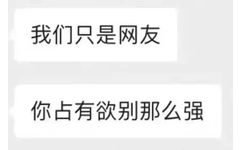 我们只是网友你占有欲别那么强