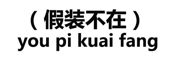 假装不在（有屁快放） - 情商高不高就看这套表情包了