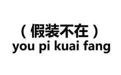 假装不在（有屁快放） - 情商高不高就看这套表情包了