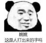 瞧瞧，这是人打出来的字吗 - 近期斗图表情包精选-2019/3/10