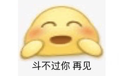 斗不过你，再见 - 沙雕emoji变形表情包