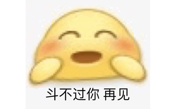 斗不过你，再见 - 沙雕emoji变形表情包