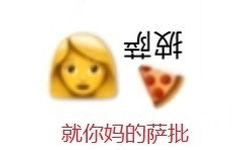 就你妈的披萨