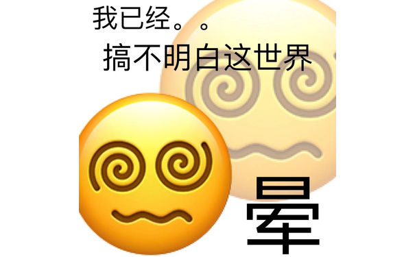 我已经搞不明白这世界