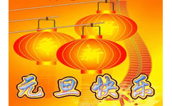 元旦快乐（新年好） - 2019年新年祝福中老年表情包