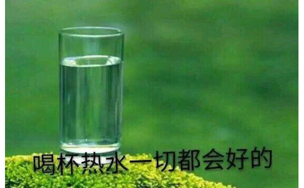 喝杯热水一切都会好的