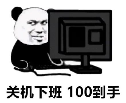 关机下班100到手