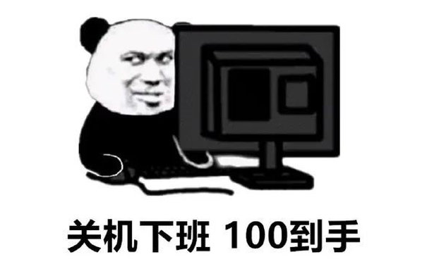 关机下班100到手