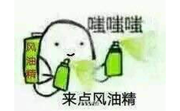 嗤嗤嗤，来点风油精 - 嗤嗤嗤，喷雾系列表情