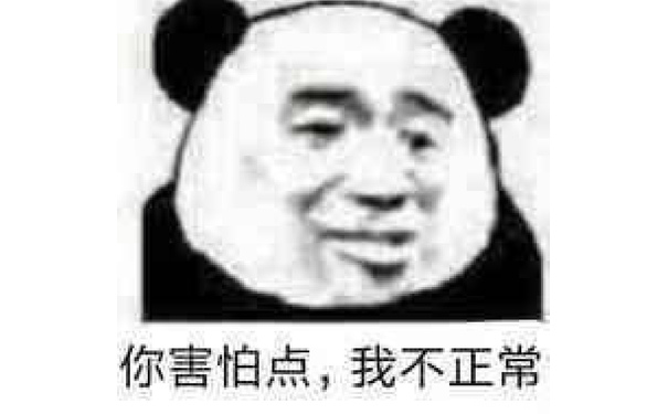 你害怕点,我不正常