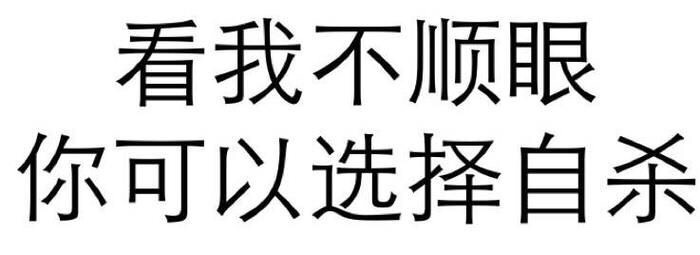 看我不顺眼，你可以选择自杀 - 斗图方式有很多，个人独爱纯文字