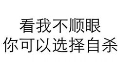 看我不顺眼，你可以选择自杀 - 斗图方式有很多，个人独爱纯文字