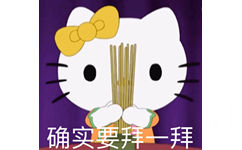 确实要拜一拜 - Hello Kitty表情包系列