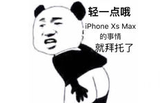 轻一点哦l iphone Xs Max的事情就拜托了 - iphone XS表情包系列