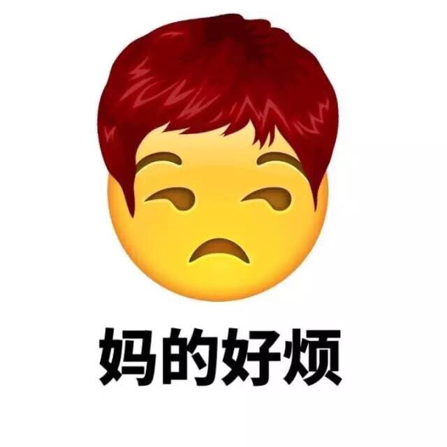 妈的好烦 - Emoji换发型了（妈蛋）