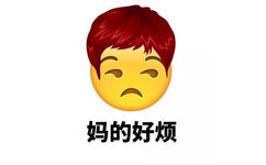 妈的好烦 - Emoji换发型了（妈蛋）