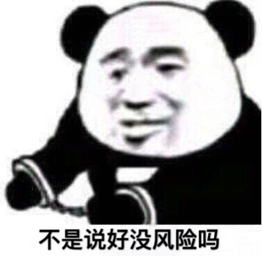 不是说好没风险吗