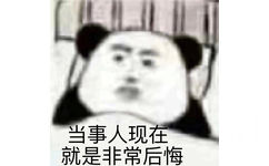 当事人现在就是非常后悔