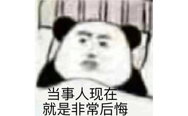 当事人现在就是非常后悔