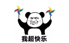 我超快乐 - 熊猫头快乐风车表情包